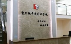 重庆歌舞团艺术学校
