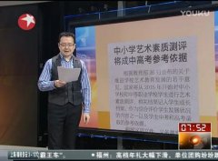 中小学艺术素质测评将成中高考参考依据