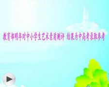 教育部要求对中小学生进行艺术素质测评