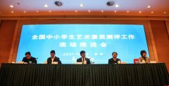 教育部召开全国中小学生艺术素质测评工作现场推进会